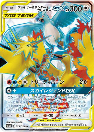 Moltres & Zapdos & Articuno GX - 059/054 (059/054) - SM10b Sky Legend