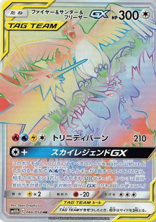 Moltres & Zapdos & Articuno GX - 066/054 (066/054) - SM10b Sky Legend