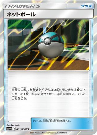 Net Ball (051/054) - SM10b Sky Legend