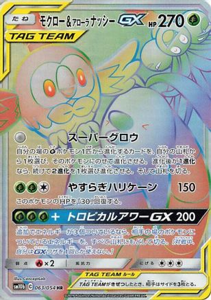 Rowlet & Alolan Exeggutor GX - 063/054 (063/054) - SM10b Sky Legend