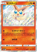 Victini (011/054) - SM10b Sky Legend