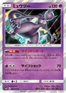 Mewtwo (036/095) - SM10 Double Blaze