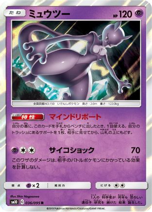 Mewtwo (036/095) - SM10 Double Blaze