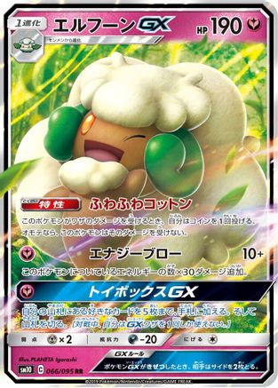Whimsicott GX - 066/095 (066/095) - SM10 Double Blaze