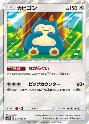 Snorlax (076/095) - SM10 Double Blaze