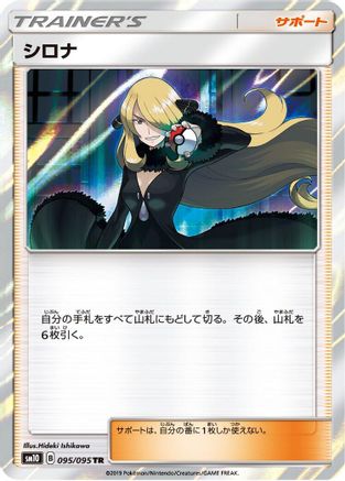 Cynthia (095/095) - SM10 Double Blaze
