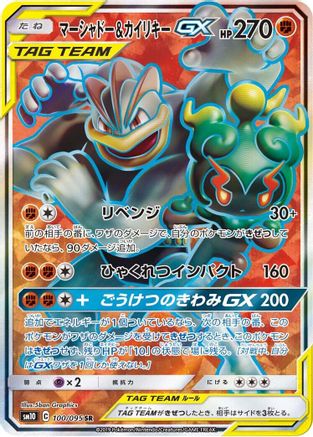 Marshadow & Machamp GX - 100/095 (100/095) - SM10 Double Blaze