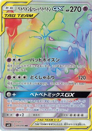 Muk & Alolan Muk GX - 109/095 (109/095) - SM10 Double Blaze
