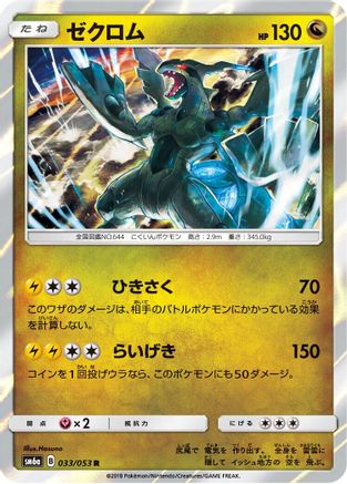 Zekrom (033/053) - SM6a Dragon Storm