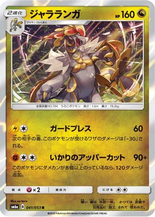 Kommo-o (041/053) - SM6a Dragon Storm
