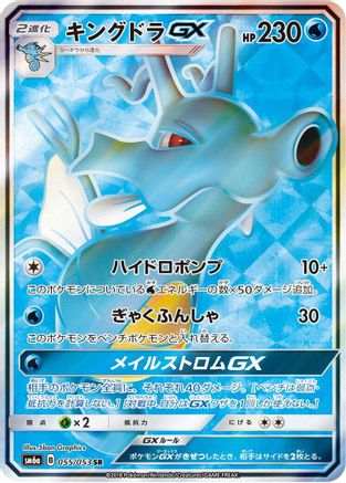 Kingdra GX - 055/053 (055/053) - SM6a Dragon Storm