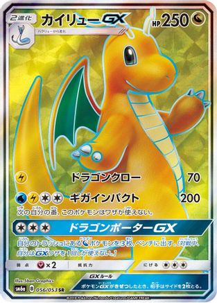 Dragonite GX - 056/053 (056/053) - SM6a Dragon Storm