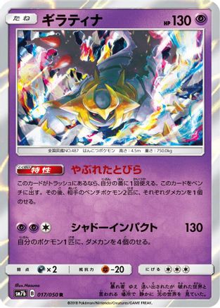 Giratina (017/050) - SM7b Fairy Rise