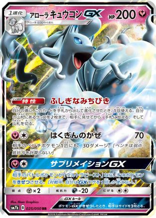 Alolan Ninetales GX - 025/050 (025/050) - SM7b Fairy Rise