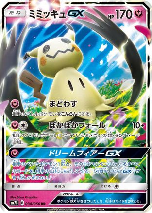 Mimikyu GX - 038/050 (038/050) - SM7b Fairy Rise