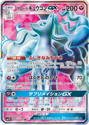 Alolan Ninetales GX - 053/050 (053/050) - SM7b Fairy Rise