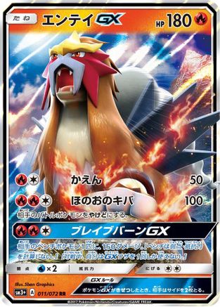 Entei GX - 011/072 (011/072) - SM3 Shining Legends