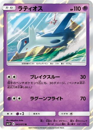 Latios (042/072) - SM3 Shining Legends