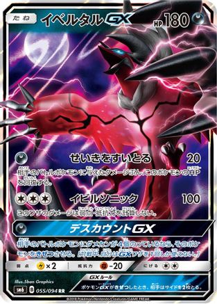 Yveltal GX - 055/094 (055/094) - SM6 Forbidden Light