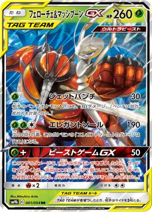 Pheromosa & Buzzwole GX - 001/054 (001/054) - SM9b Full Metal Wall