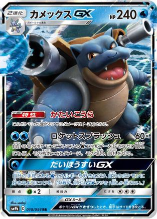 Blastoise GX - 010/054 (010/054) - SM9b Full Metal Wall