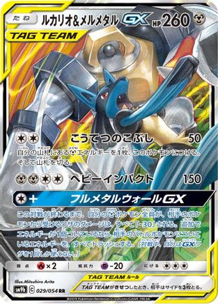 Lucario & Melmetal GX - 029/054 (029/054) - SM9b Full Metal Wall