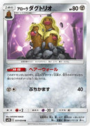 Alolan Dugtrio (031/054) - SM9b Full Metal Wall