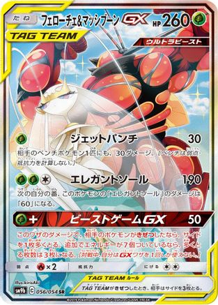 Pheromosa & Buzzwole GX - 056/054 (056/054) - SM9b Full Metal Wall