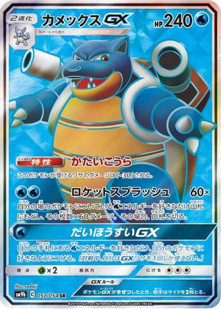 Blastoise GX - 057/054 (057/054) - SM9b Full Metal Wall