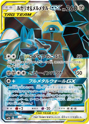 Lucario & Melmetal GX - 058/054 (058/054) - SM9b Full Metal Wall