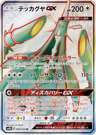 Celesteela GX - 060/054 (060/054) - SM9b Full Metal Wall