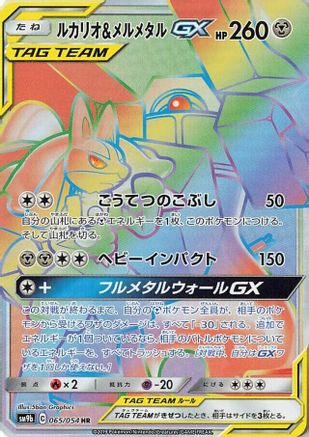 Lucario & Melmetal GX - 065/054 (065/054) - SM9b Full Metal Wall