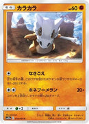 Cubone (019/054) - SM10a GG End