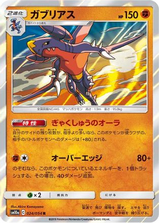 Garchomp (024/054) - SM10a GG End