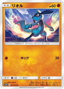 Riolu (025/054) - SM10a GG End