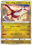 Latias (033/054) - SM10a GG End
