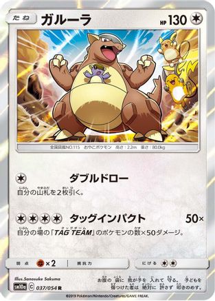 Kangaskhan (037/054) - SM10a GG End
