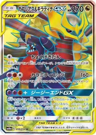 Garchomp & Giratina GX - 059/054 (059/054) - SM10a GG End