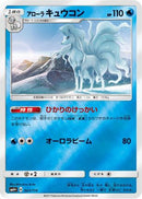 Alolan Ninetales (023/114) - SM4 GX Battle Boost