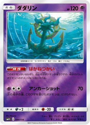 Dhelmise (044/114) - SM4 GX Battle Boost