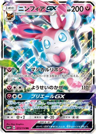 Sylveon GX (073/114) - SM4 GX Battle Boost