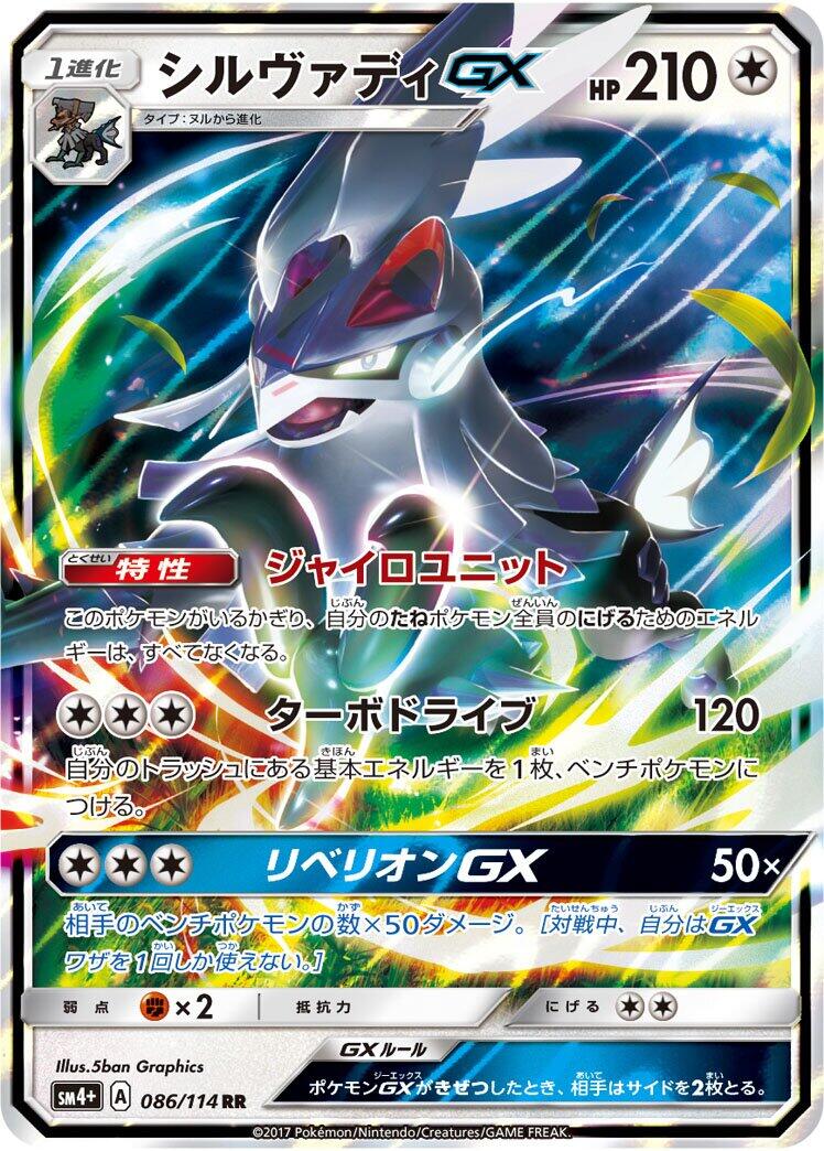 Silvally GX [SM4+ - 086/114]