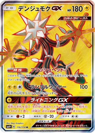 Xurkitree GX - 116/114 (116/114) - SM4 GX Battle Boost