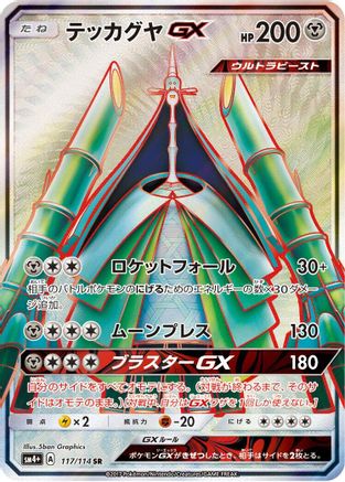 Celesteela GX - 117/114 (117/114) - SM4 GX Battle Boost