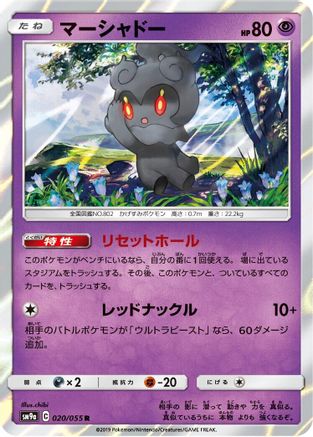 Marshadow (020/055) - SM9a Night Unison