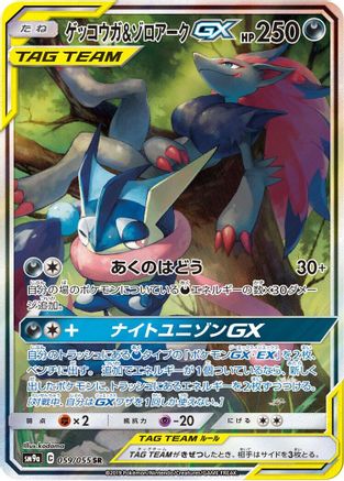 Greninja & Zoroark GX - 059/055 (059/055) - SM9a Night Unison