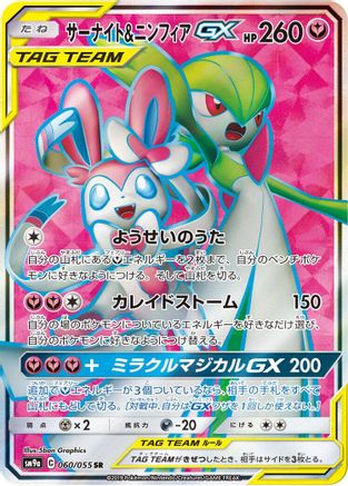 Gardevoir & Sylveon GX - 060/055 (060/055) - SM9a Night Unison