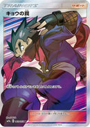 Koga's Trap - 063/055 (063/055) - SM9a Night Unison