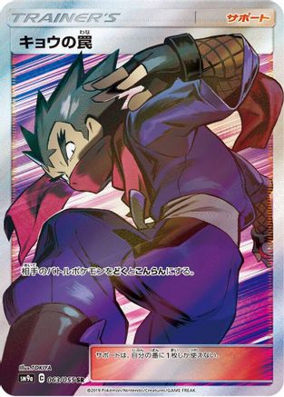 Koga's Trap - 063/055 (063/055) - SM9a Night Unison