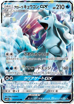 Alolan Ninetales GX - 013/050 (013/050) - SM2K Islands Await You